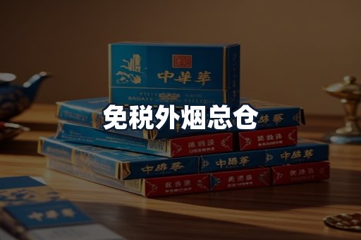 免税外烟总仓