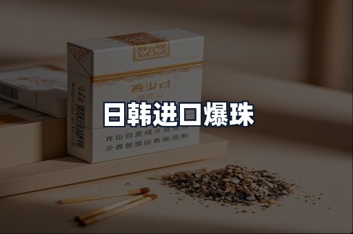 日韩进口爆珠